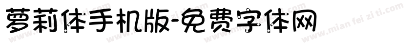 萝莉体手机版字体转换