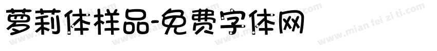 萝莉体样品字体转换