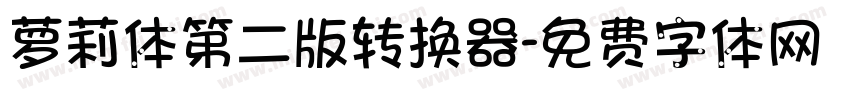 萝莉体第二版转换器字体转换