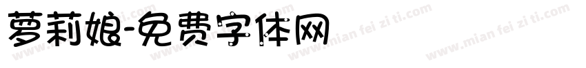 萝莉娘字体转换