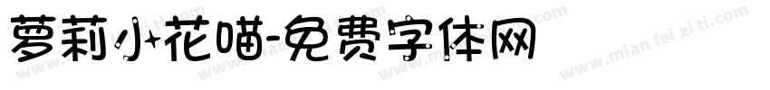 萝莉小花喵字体转换