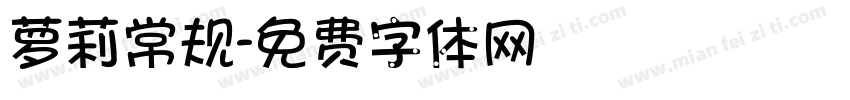 萝莉常规字体转换