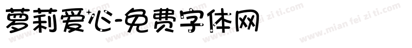 萝莉爱心字体转换