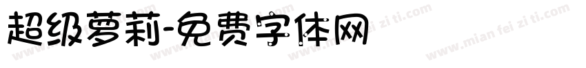 超级萝莉字体转换
