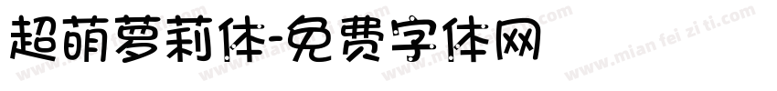 超萌萝莉体字体转换