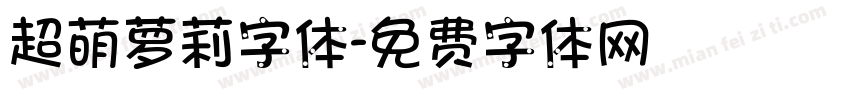 超萌萝莉字体字体转换