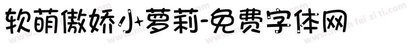 软萌傲娇小萝莉字体转换