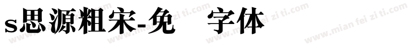 s思源粗宋字体转换
