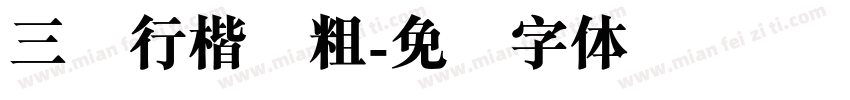 三级行楷简粗字体转换
