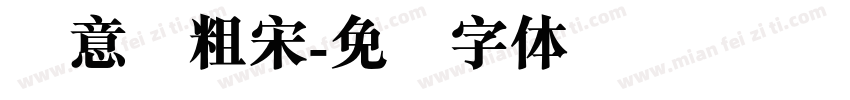 创意简粗宋字体转换