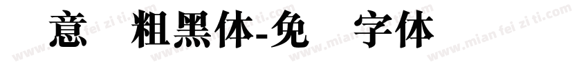 创意简粗黑体字体转换