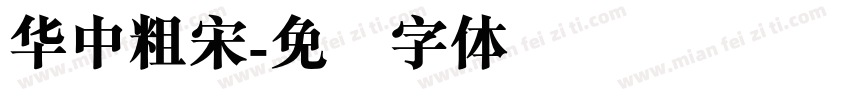华中粗宋字体转换