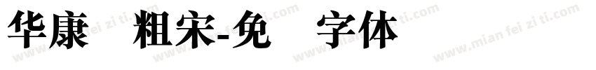 华康俪粗宋字体转换