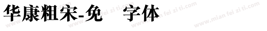 华康粗宋字体转换