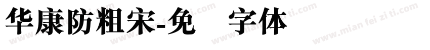 华康防粗宋字体转换