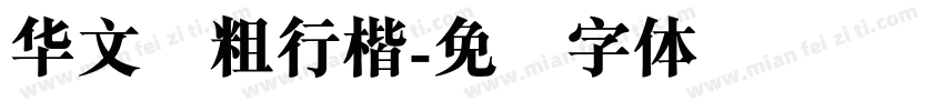 华文简粗行楷字体转换