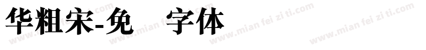 华粗宋字体转换
