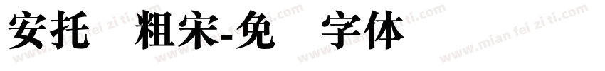 安托简粗宋字体转换