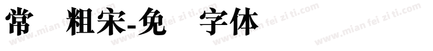 常规粗宋字体转换