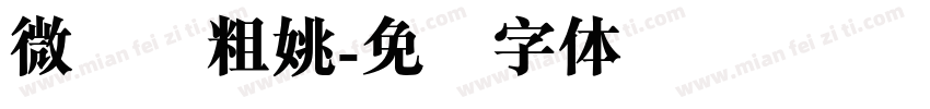 微软简粗姚字体转换