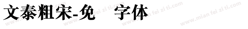 文泰粗宋字体转换