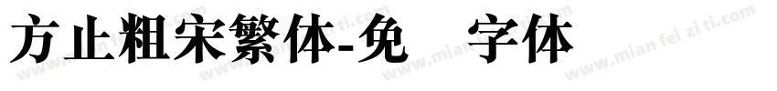 方止粗宋繁体字体转换