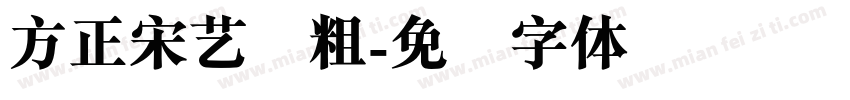 方正宋艺简粗字体转换