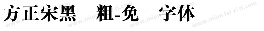 方正宋黑简粗字体转换