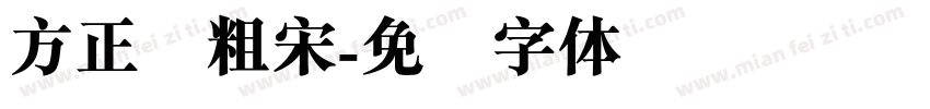 方正简粗宋字体转换