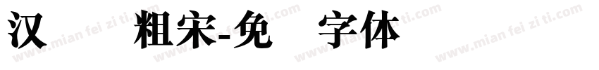 汉仪简粗宋字体转换