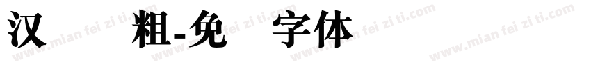 汉圆简粗字体转换