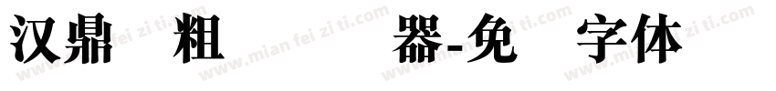 汉鼎简粗圆转换器字体转换