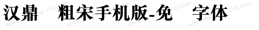 汉鼎简粗宋手机版字体转换
