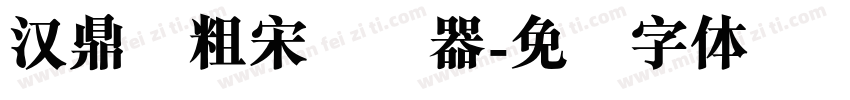 汉鼎简粗宋转换器字体转换