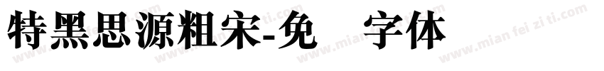 特黑思源粗宋字体转换