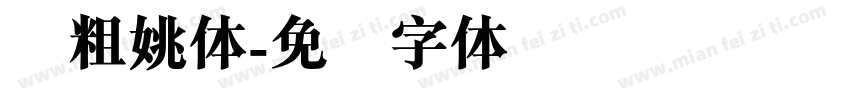 简粗姚体字体转换