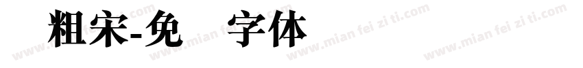 简粗宋字体转换