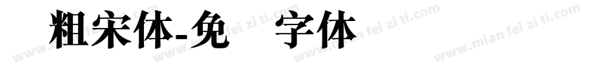 简粗宋体字体转换