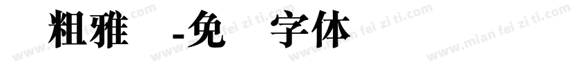 简粗雅丽字体转换