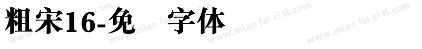粗宋16字体转换