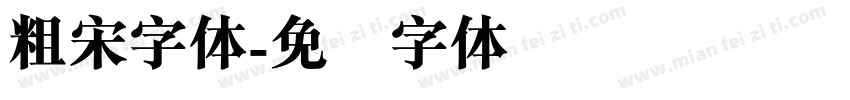 粗宋字体字体转换