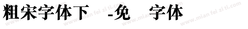 粗宋字体下载字体转换