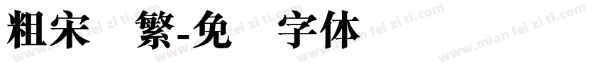 粗宋简繁字体转换