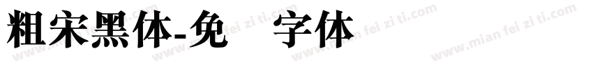 粗宋黑体字体转换