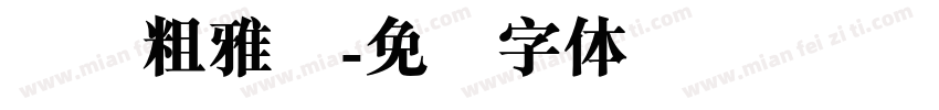 纳简粗雅兰字体转换