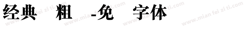 经典简粗圆字体转换