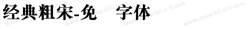 经典粗宋字体转换