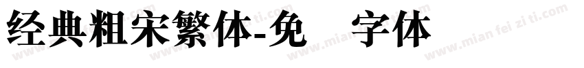 经典粗宋繁体字体转换