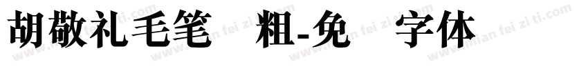胡敬礼毛笔简粗字体转换