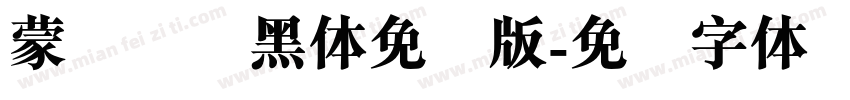 蒙纳简圆黑体免费版字体转换